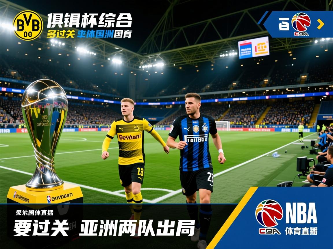 世俱杯综合：多特、国米过关 亚洲两队出局  第2张