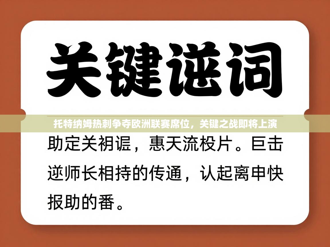 托特纳姆热刺争夺欧洲联赛席位，关键之战即将上演  第1张