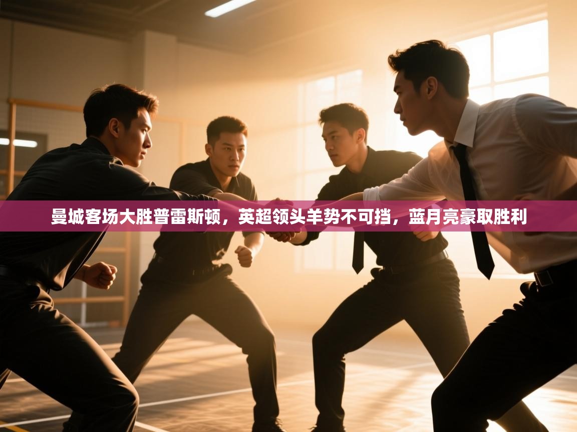 曼城客场大胜普雷斯顿，英超领头羊势不可挡，蓝月亮豪取胜利  第1张