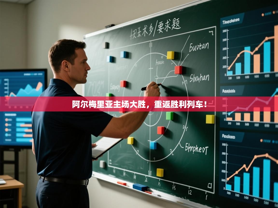 阿尔梅里亚主场大胜，重返胜利列车！  第1张