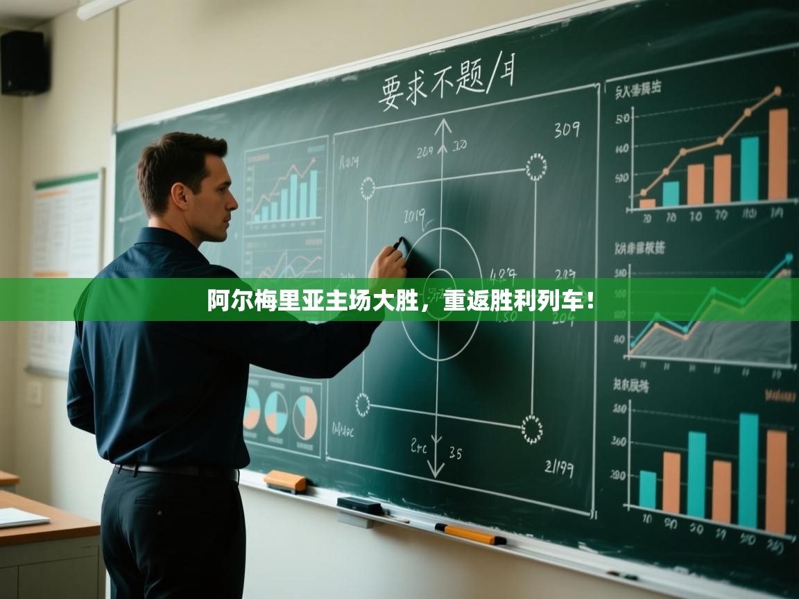 阿尔梅里亚主场大胜，重返胜利列车！  第2张