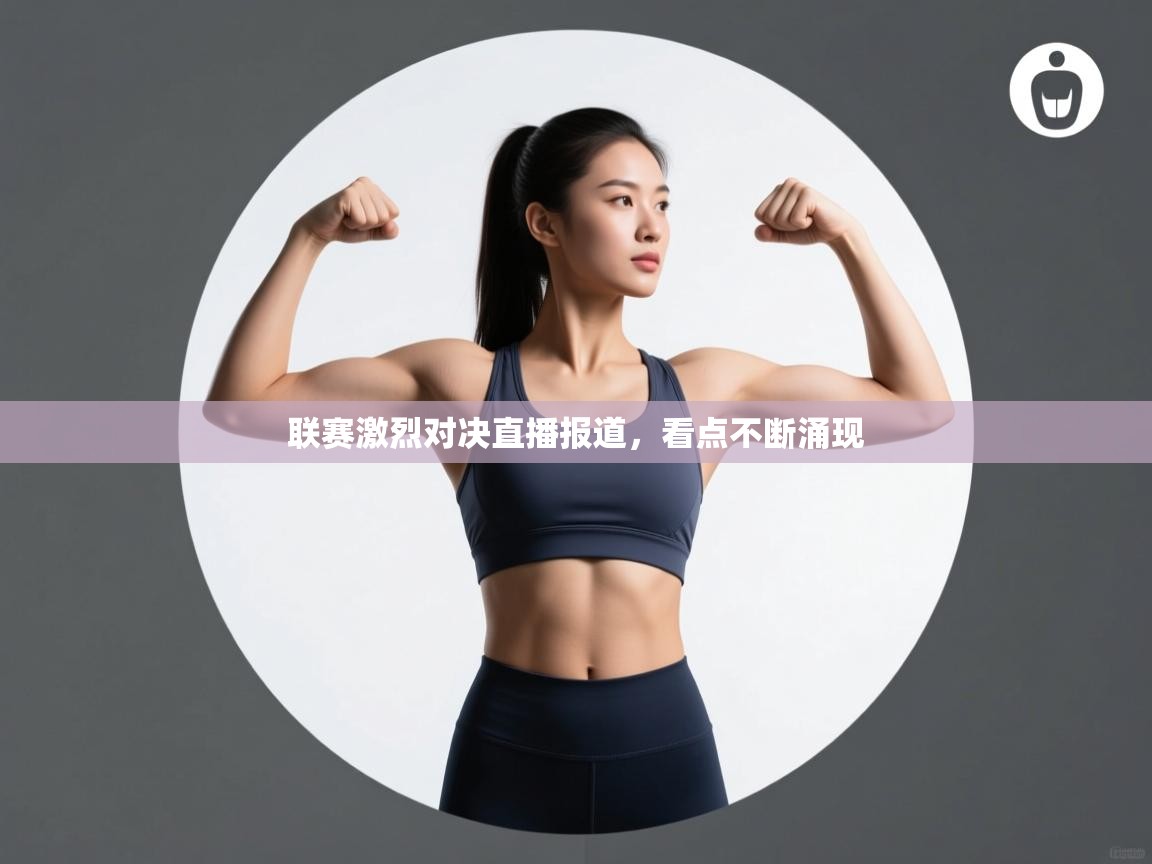 联赛激烈对决直播报道,看点不断涌现 第2张