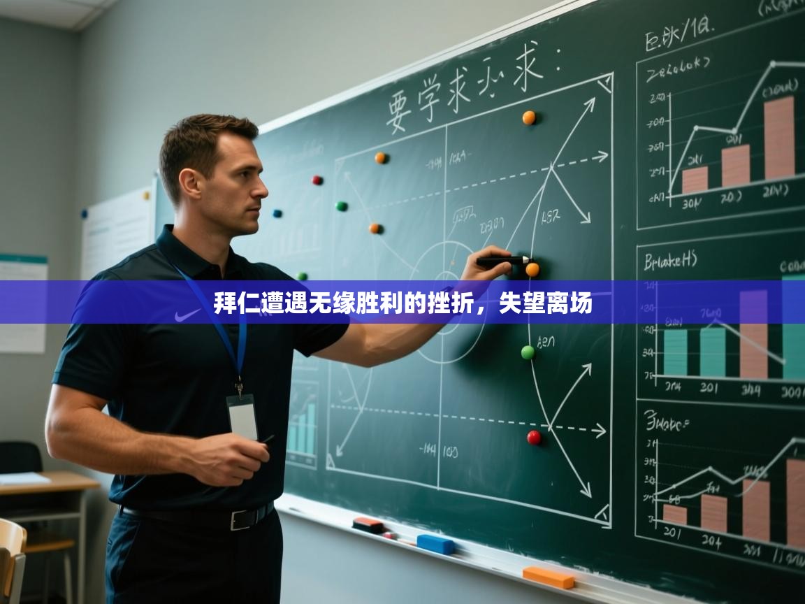 拜仁遭遇无缘胜利的挫折，失望离场  第1张