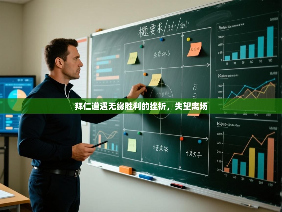 拜仁遭遇无缘胜利的挫折，失望离场  第2张