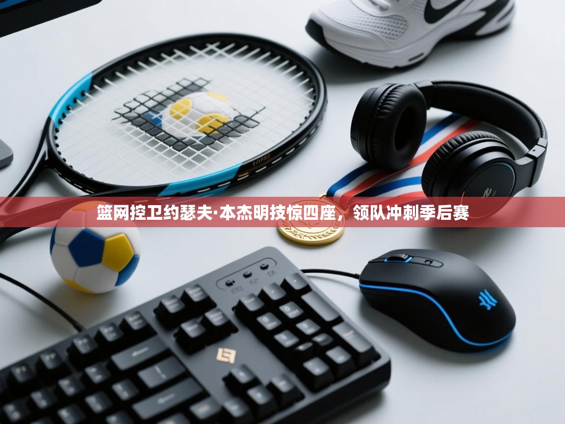 篮网控卫约瑟夫·本杰明技惊四座,领队冲刺季后赛 第1张