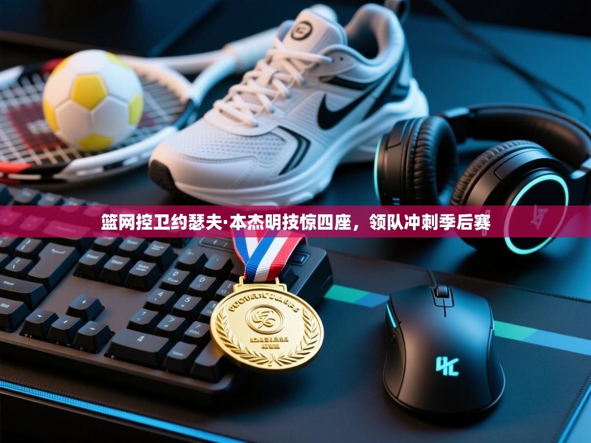 篮网控卫约瑟夫·本杰明技惊四座,领队冲刺季后赛 第2张