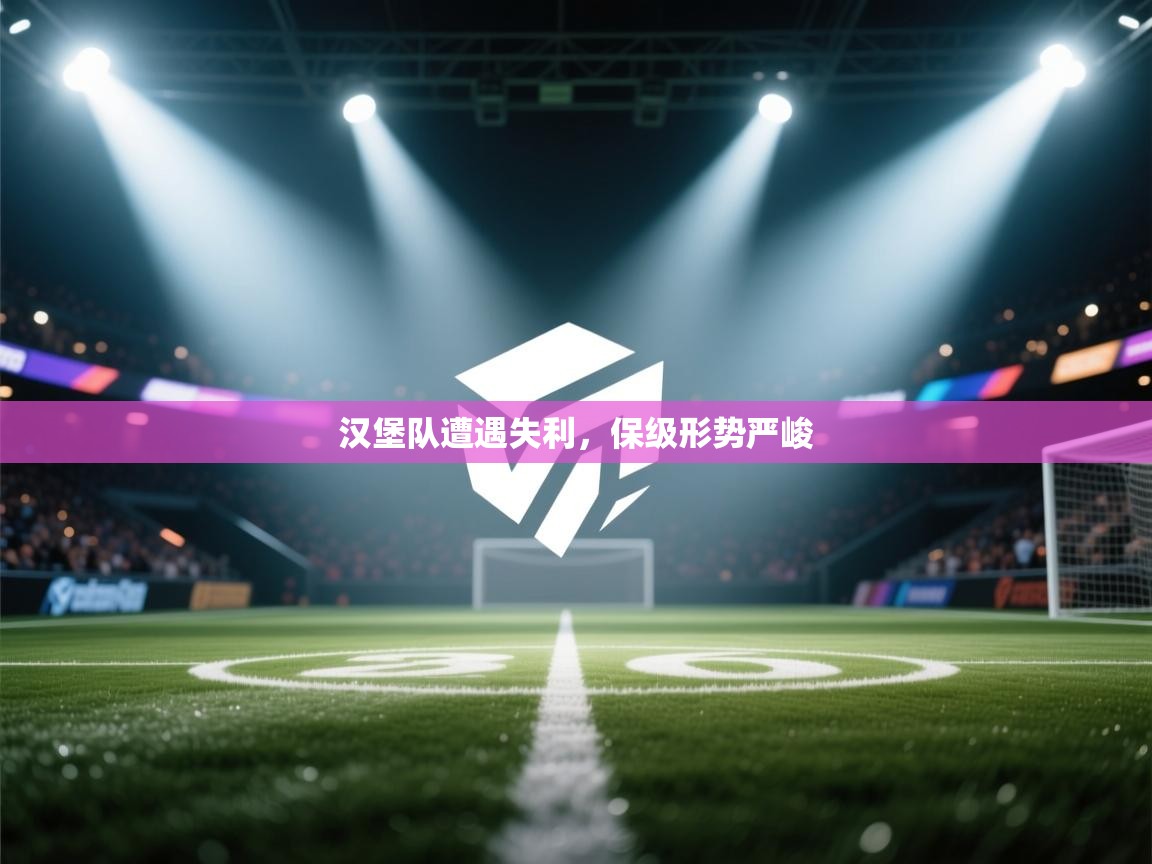 汉堡队遭遇失利，保级形势严峻