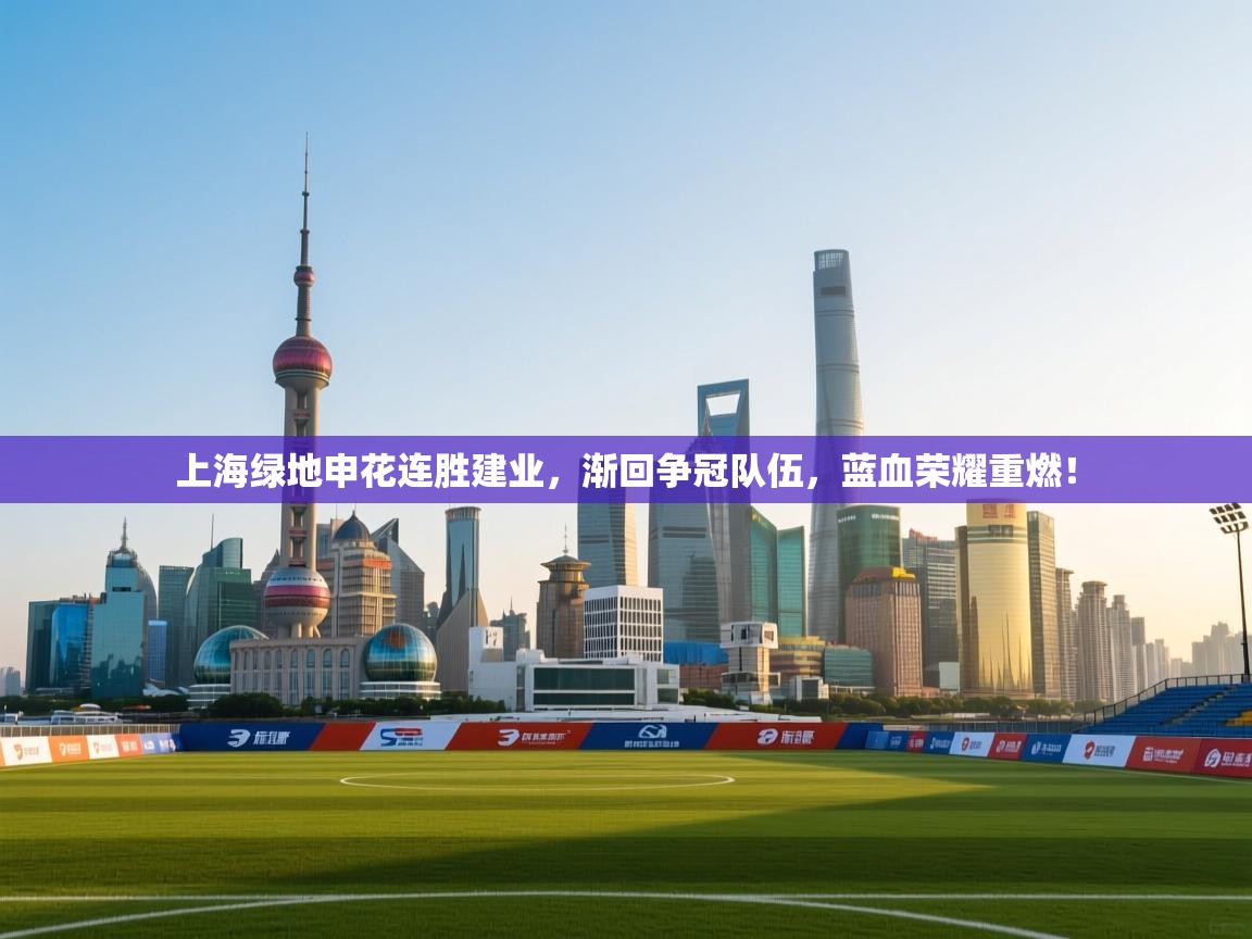 上海绿地申花连胜建业，渐回争冠队伍，蓝血荣耀重燃！  第1张
