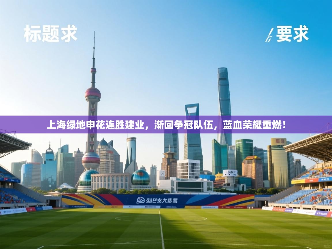上海绿地申花连胜建业，渐回争冠队伍，蓝血荣耀重燃！  第2张