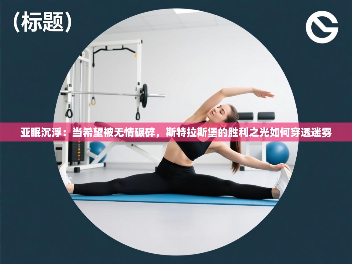 亚眠沉浮：当希望被无情碾碎，斯特拉斯堡的胜利之光如何穿透迷雾