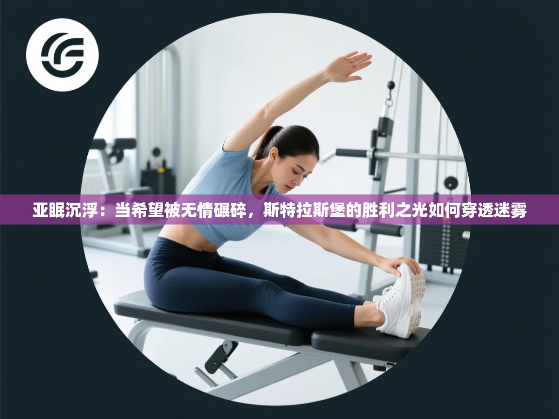 亚眠沉浮：当希望被无情碾碎，斯特拉斯堡的胜利之光如何穿透迷雾  第2张