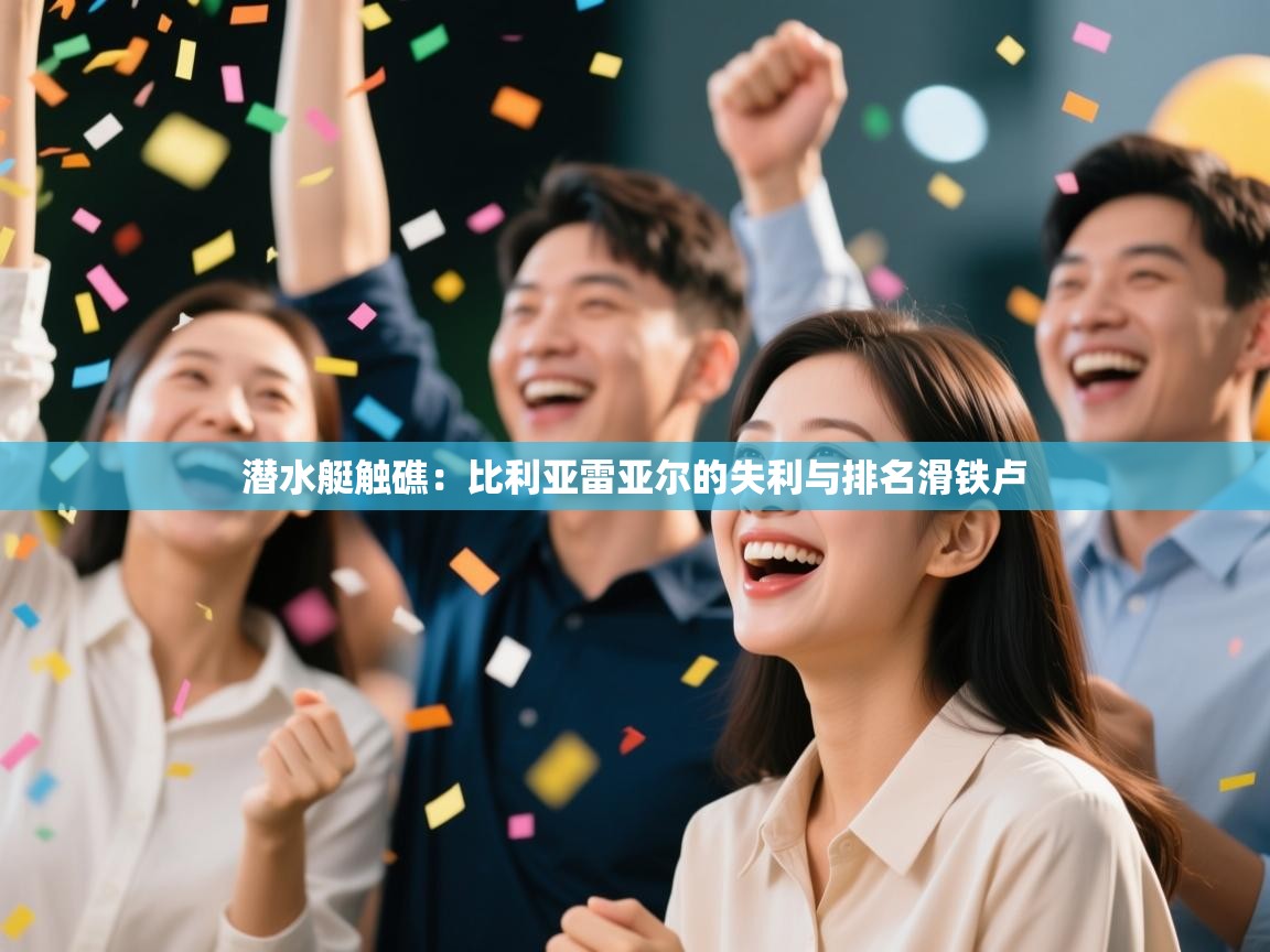 潜水艇触礁：比利亚雷亚尔的失利与排名滑铁卢  第2张